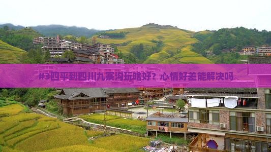 #3四平到四川九寨沟玩啥好？心情好差能解决吗