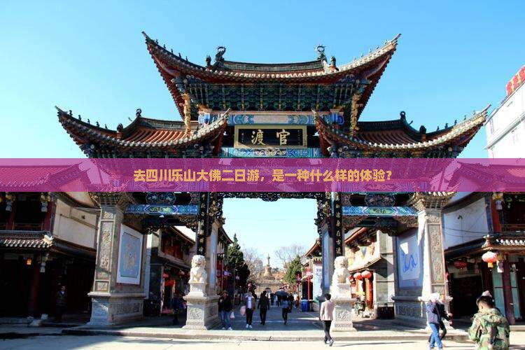 去四川乐山大佛二日游，是一种什么样的体验？