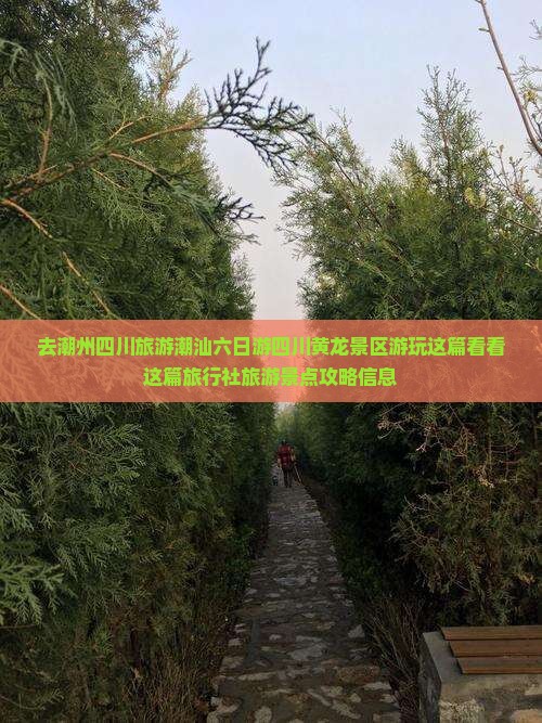 去潮州四川旅游潮汕六日游四川黄龙景区游玩这篇看看这篇旅行社旅游景点攻略信息