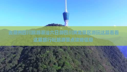 去潮州四川旅游潮汕六日游四川黄龙景区游玩这篇看看这篇旅行社旅游景点攻略信息