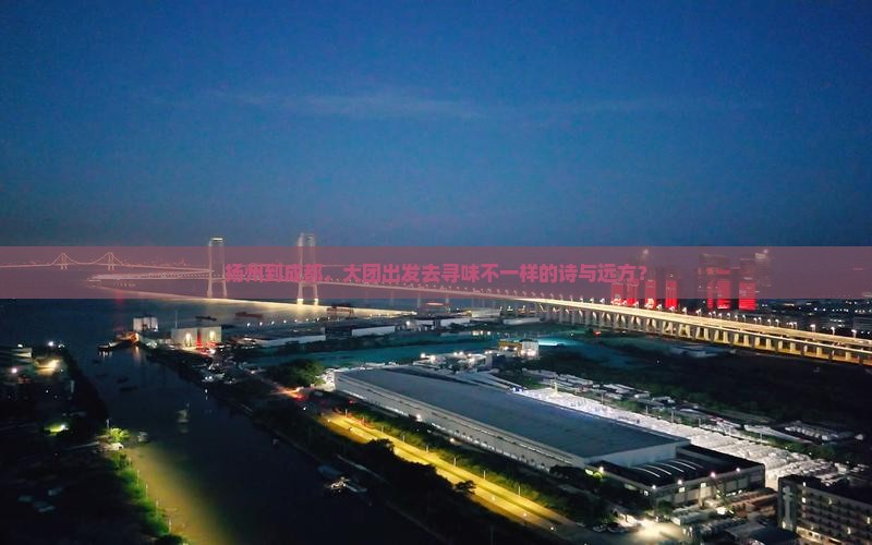 扬州到成都，大团出发去寻味不一样的诗与远方？