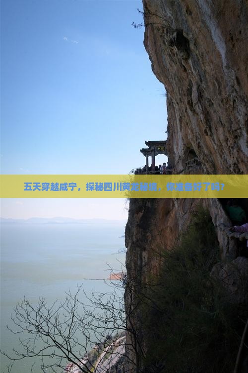 五天穿越咸宁，探秘四川黄龙秘境，你准备好了吗？
