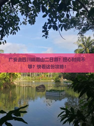 广安去四川峨眉山二日游？担心时间不够？快看这份攻略！