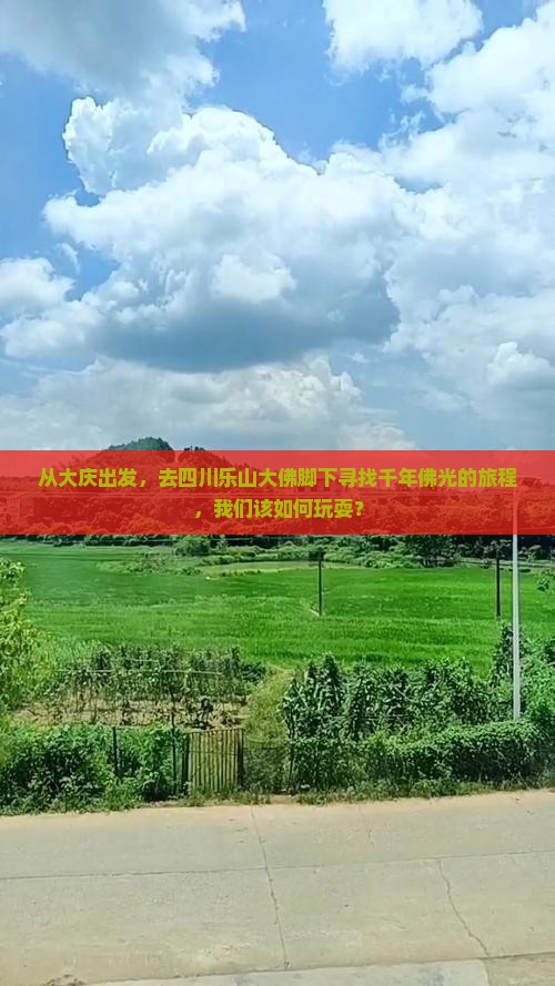 从大庆出发，去四川乐山大佛脚下寻找千年佛光的旅程，我们该如何玩耍？