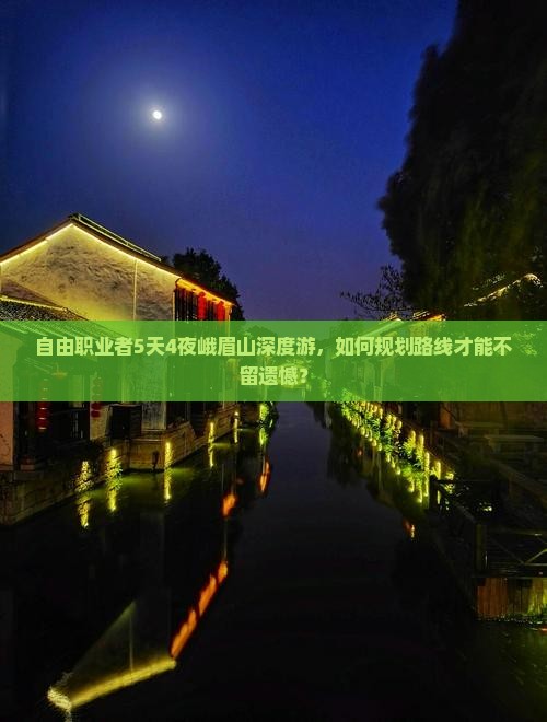 自由职业者5天4夜峨眉山深度游，如何规划路线才能不留遗憾？