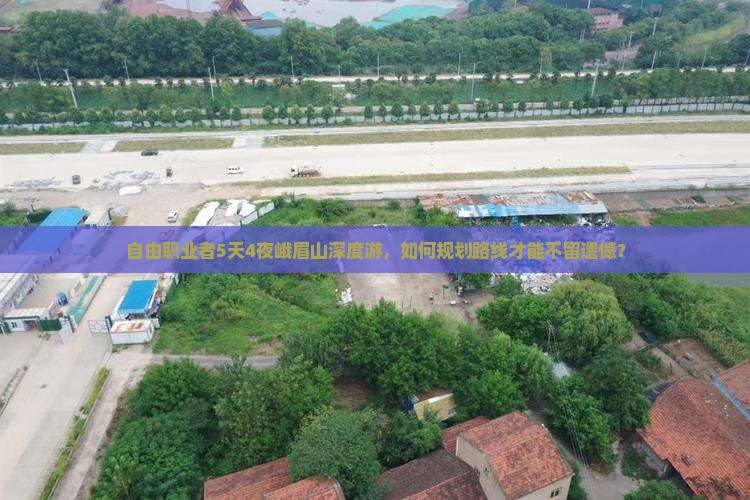 自由职业者5天4夜峨眉山深度游，如何规划路线才能不留遗憾？