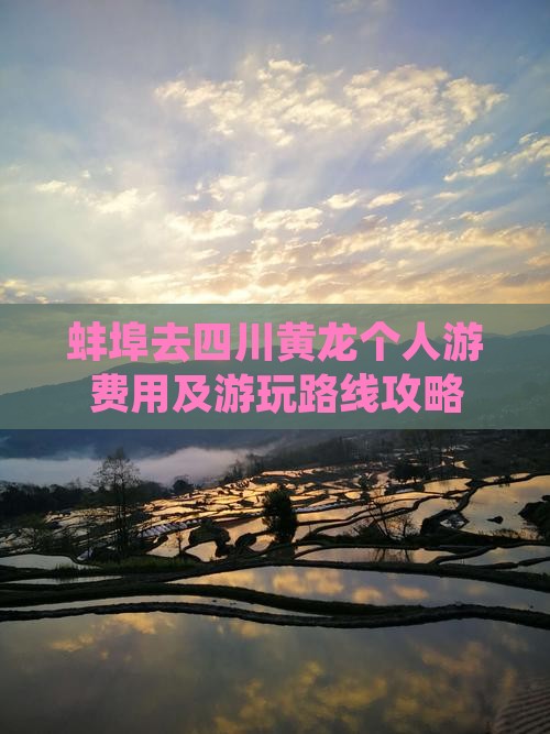 蚌埠去四川黄龙个人游费用及游玩路线攻略