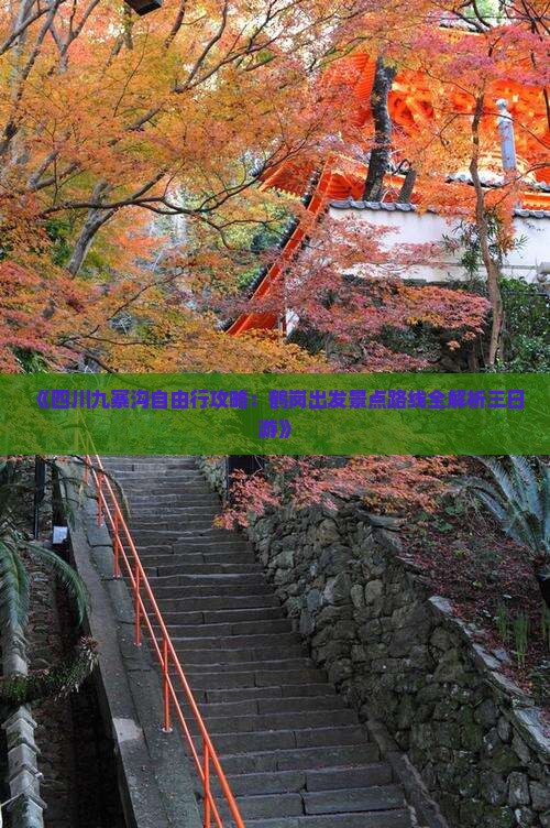 《四川九寨沟自由行攻略：鹤岗出发景点路线全解析三日游》