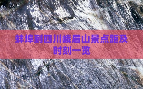 蚌埠到四川峨眉山景点距及时刻一览