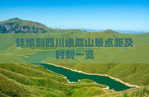 蚌埠到四川峨眉山景点距及时刻一览