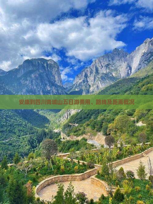 安康到四川青城山五日游费用、路线及距离概况