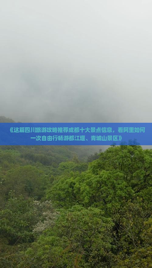 《这篇四川旅游攻略推荐成都十大景点信息，看阿里如何一次自由行畅游都江堰、青城山景区》