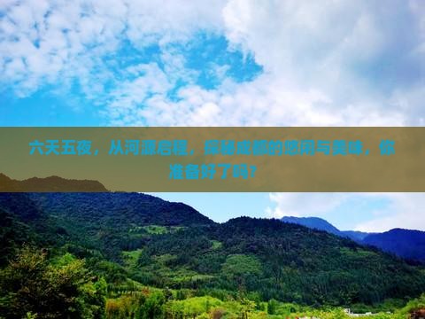 六天五夜，从河源启程，探秘成都的悠闲与美味，你准备好了吗？