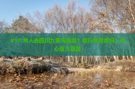 #1广州人去四川九寨沟旅游？旅行社靠谱吗？真心话大冒险
