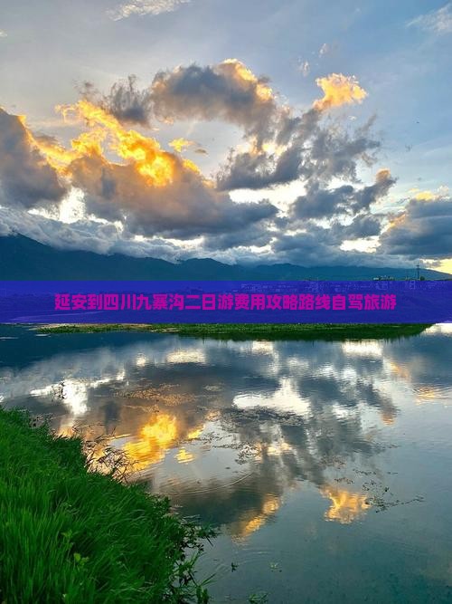延安到四川九寨沟二日游费用攻略路线自驾旅游