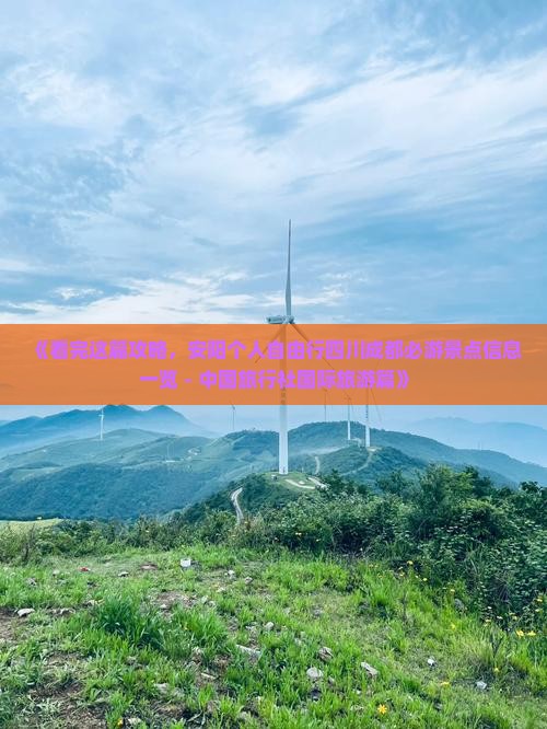 《看完这篇攻略，安阳个人自由行四川成都必游景点信息一览 - 中国旅行社国际旅游篇》