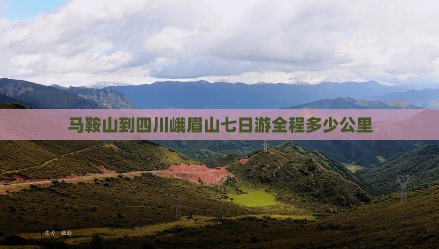 马鞍山到四川峨眉山七日游全程多少公里