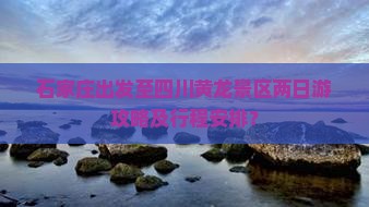石家庄出发至四川黄龙景区两日游攻略及行程安排？
