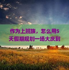 作为上班族，怎么用5天假期规划一场大庆到四川黄龙的诗意旅程？
