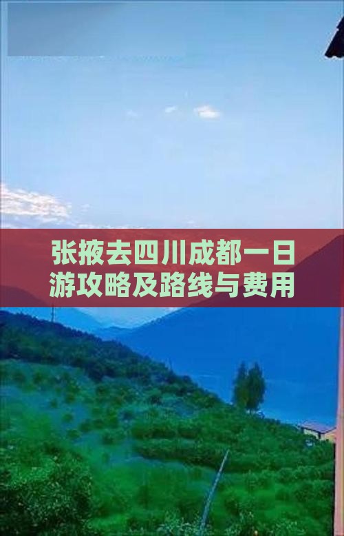 张掖去四川成都一日游攻略及路线与费用指南