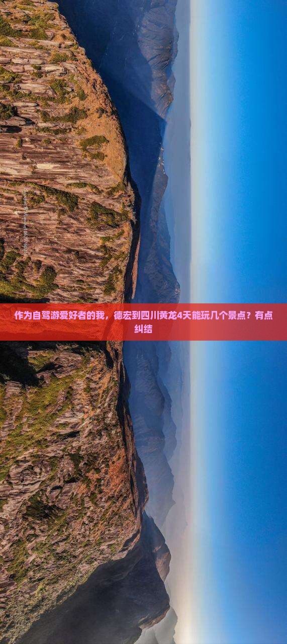 作为自驾游爱好者的我，德宏到四川黄龙4天能玩几个景点？有点纠结