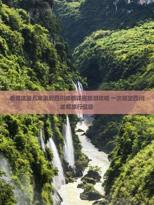 看完这篇五家渠到四川成都详细旅游攻略 一次搞定四川成都旅行信息