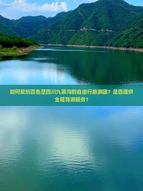 如何规划百色至四川九寨沟的自由行旅游团？是否提供全程导游服务？