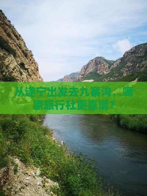从遂宁出发去九寨沟，哪家旅行社更靠谱？