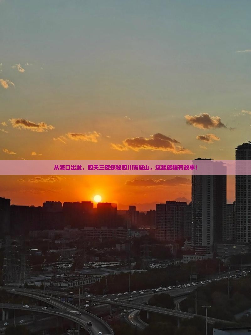 从海口出发，四天三夜探秘四川青城山，这趟旅程有故事！