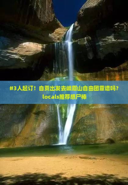 #3人起订！自贡出发去峨眉山自由团靠谱吗？ locals推荐感尸棒
