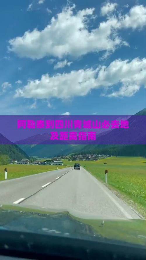 阿勒泰到四川青城山必去地及距离指南