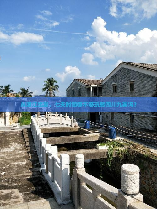 从湛江出发，七天时间够不够玩转四川九寨沟？