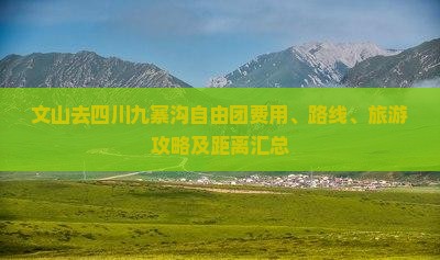 文山去四川九寨沟自由团费用、路线、旅游攻略及距离汇总