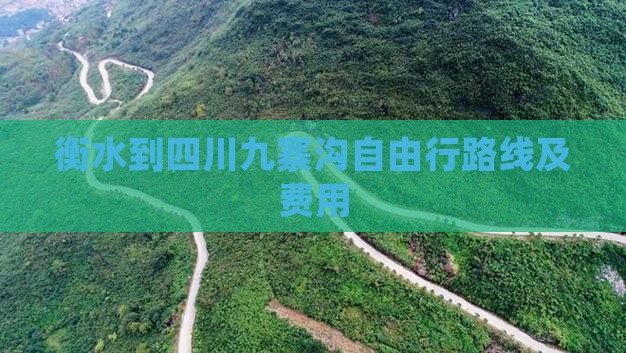 衡水到四川九寨沟自由行路线及费用