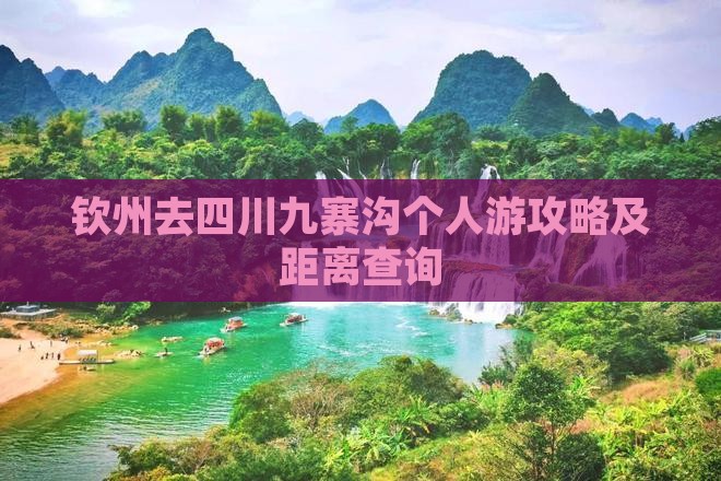钦州去四川九寨沟个人游攻略及距离查询