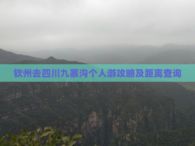 钦州去四川九寨沟个人游攻略及距离查询