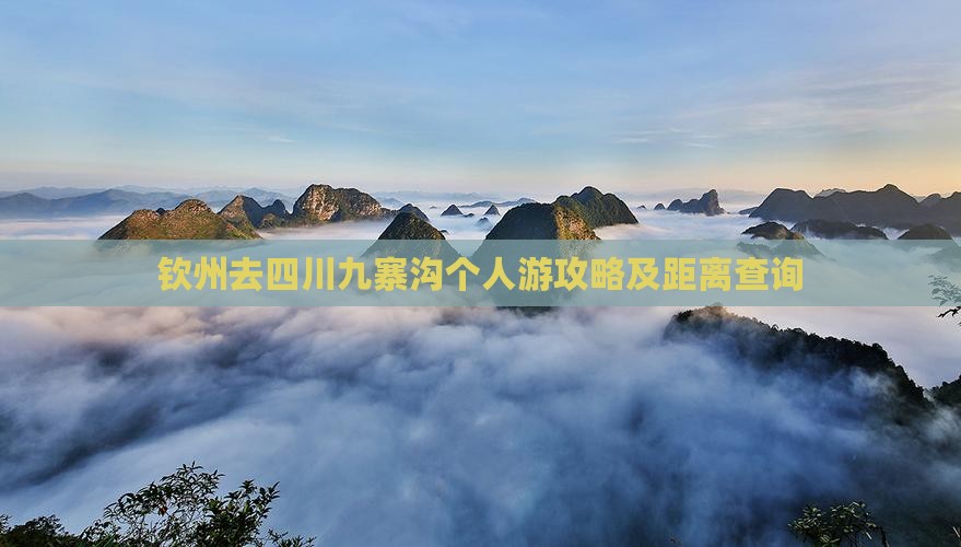 钦州去四川九寨沟个人游攻略及距离查询