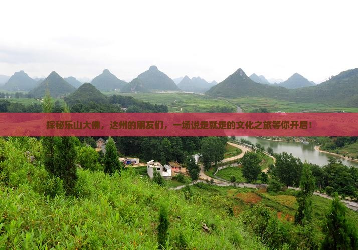 探秘乐山大佛，达州的朋友们，一场说走就走的文化之旅等你开启！