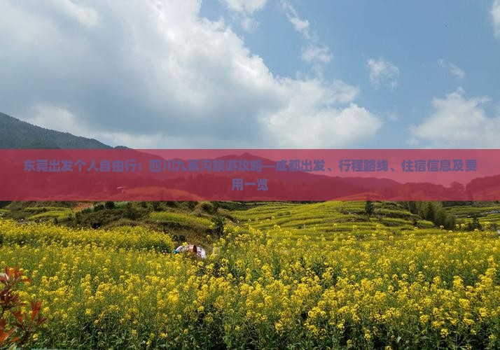 东莞出发个人自由行：四川九寨沟旅游攻略—成都出发、行程路线、住宿信息及费用一览