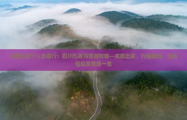 东莞出发个人自由行：四川九寨沟旅游攻略—成都出发、行程路线、住宿信息及费用一览