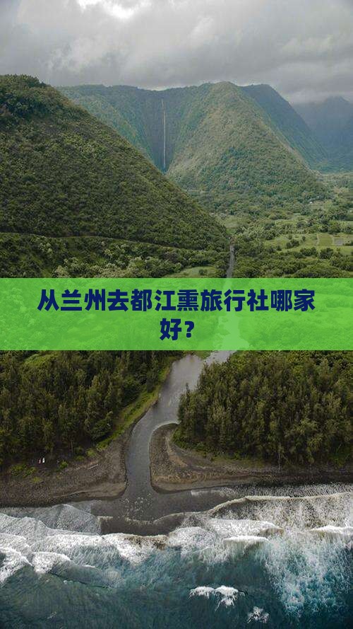 从兰州去都江熏旅行社哪家好？