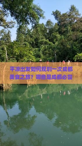 平凉出发如何规划一次成都美食之旅？哪些是成都必尝的小吃？平凉到成都旅游如何高效品尝当地特色美食？