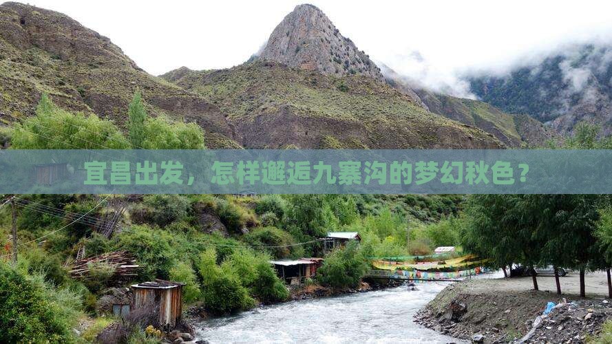 宜昌出发，怎样邂逅九寨沟的梦幻秋色？