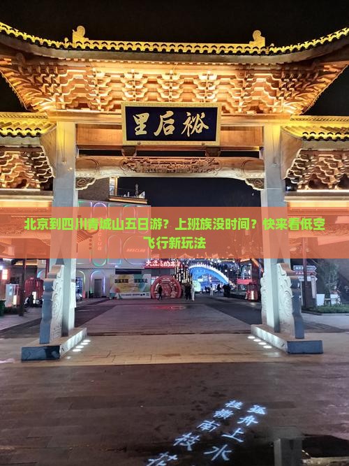 北京到四川青城山五日游？上班族没时间？快来看低空飞行新玩法