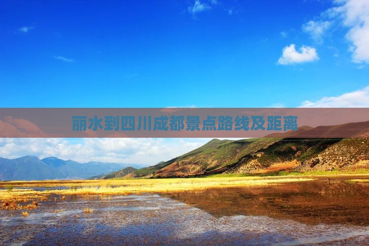丽水到四川成都景点路线及距离