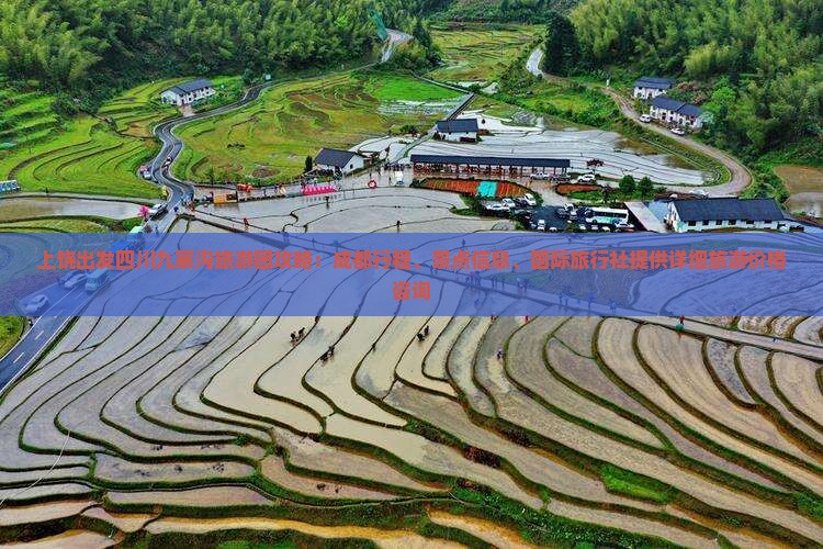 上饶出发四川九寨沟旅游团攻略：成都行程、景点信息、国际旅行社提供详细旅游价格咨询