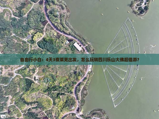 自由行小白：4天3夜莱芜出发，怎么玩转四川乐山大佛超值游？