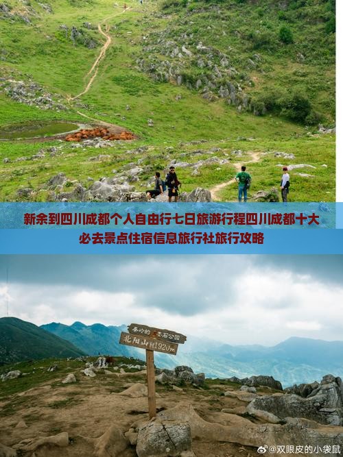 新余到四川成都个人自由行七日旅游行程四川成都十大必去景点住宿信息旅行社旅行攻略 新余到四川成都个人自由行七日旅游行程四川成都十大必去景点住宿信息旅行社旅行攻略