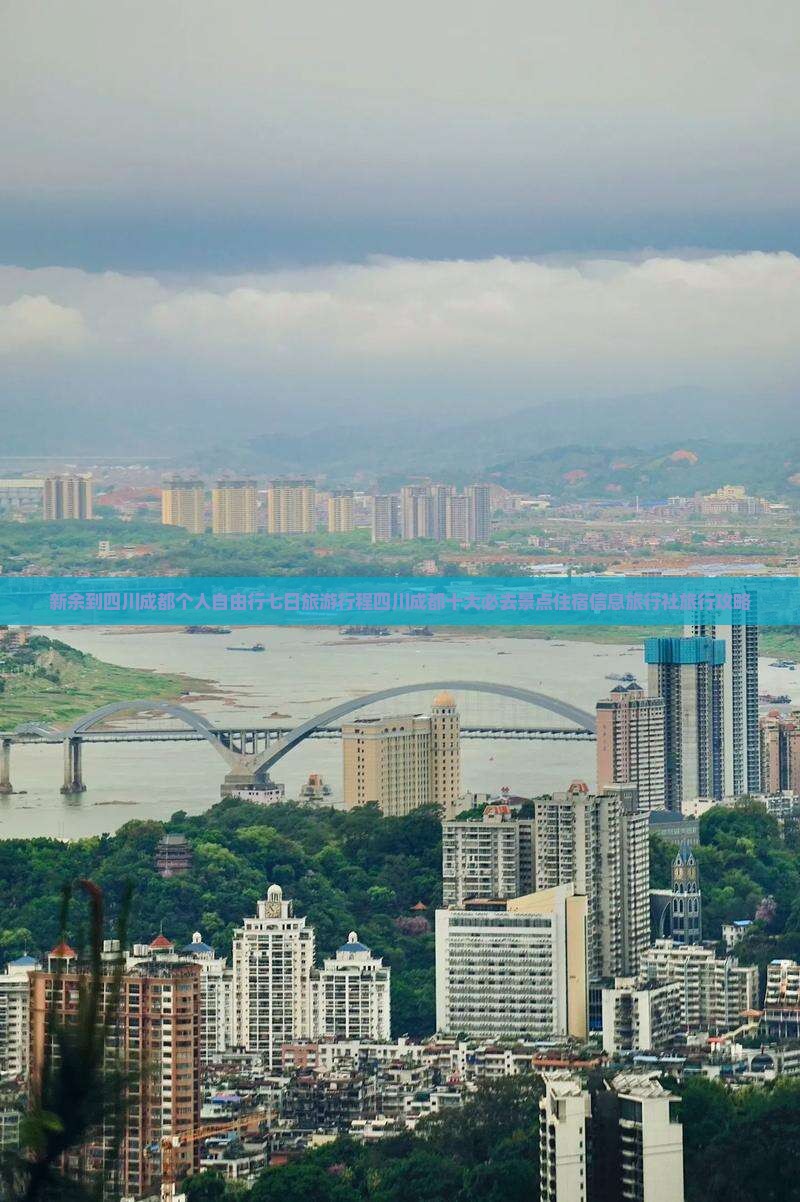新余到四川成都个人自由行七日旅游行程四川成都十大必去景点住宿信息旅行社旅行攻略 新余到四川成都个人自由行七日旅游行程四川成都十大必去景点住宿信息旅行社旅行攻略