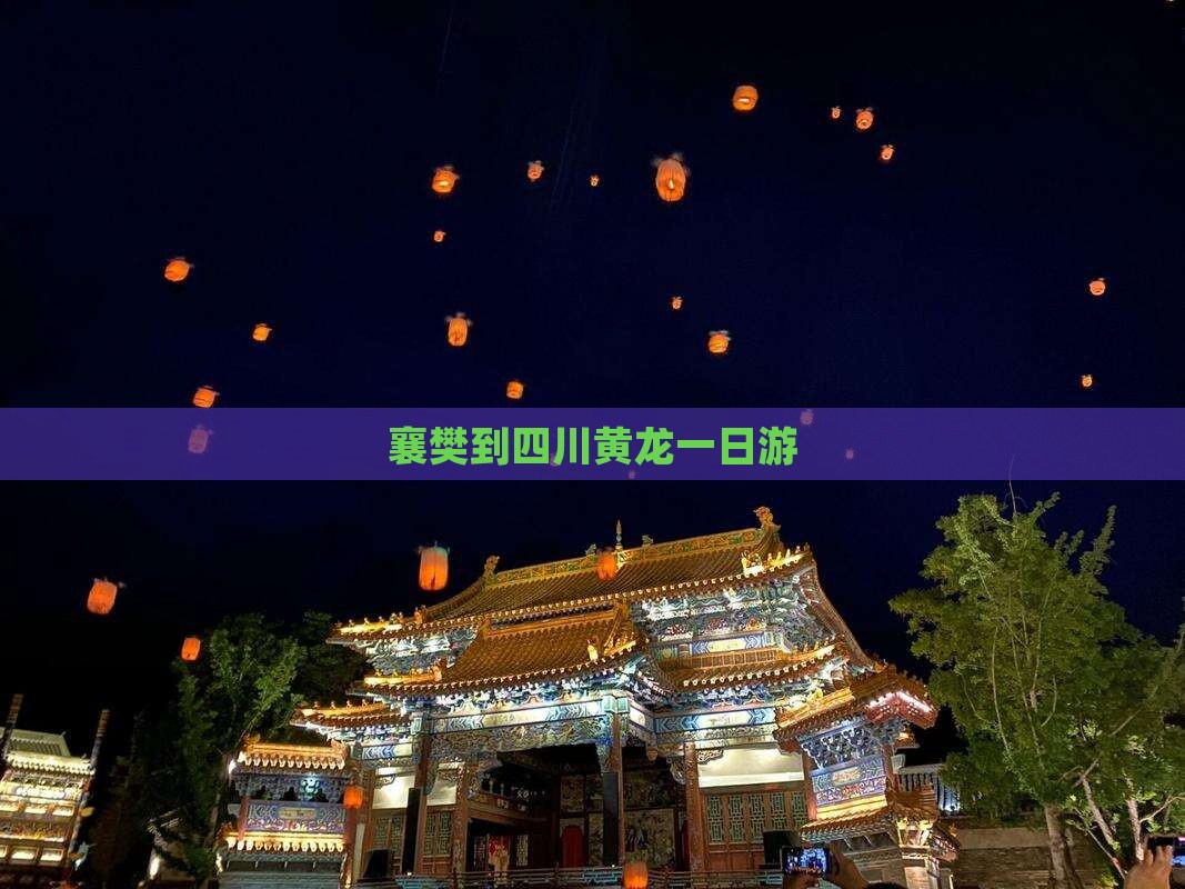 襄樊到四川黄龙一日游 襄樊到四川黄龙一日游